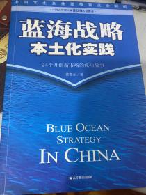 蓝海战略本土化实践