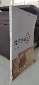 全國(guó)高職高專(zhuān)教育規(guī)劃教材：經(jīng)濟(jì)法概論