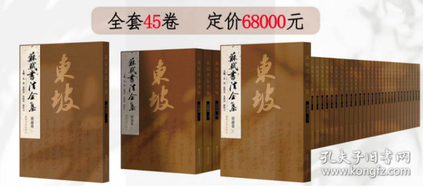 《苏轼书法全集》2022  西南大学出版社  全套45卷