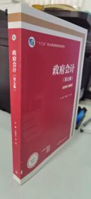 政府会计（第七版）十三五”职业教育国家规划教材新形态教材 新准则 新税率