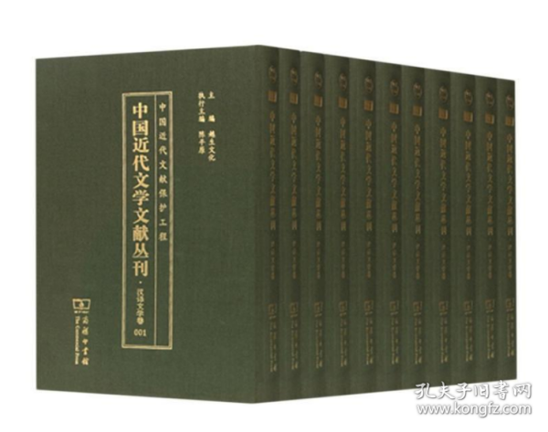 中国近代文学文献丛刊(汉译文学卷81-100共20册)(精)