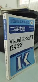 全国计算机等级考试二级教程--Visual Basic语言程序设计(2019年版