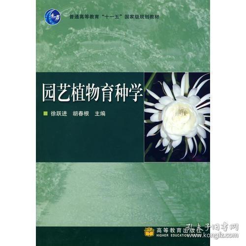 园艺植物育种学