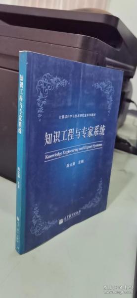 计算机科学与技术研究生系列教材：知识工程与专家系统