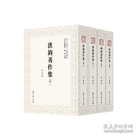 洪钧著作集(近代学术集林 16开精装 全四册)
