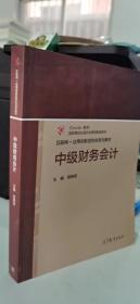 中级财务会计互联网+应用创新型财会系列教材