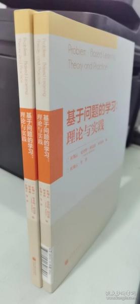 基于问题的学习：理论与实践