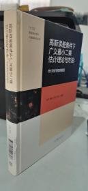 高斯误差条件下广义最小二乘估计理论与方法针对线性观测模型