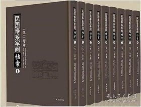 民国奉系军阀档案（1912年卷 16开精装 全九册）