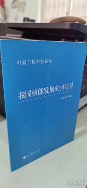 中国工程科技论坛：我国核能发展的再研讨