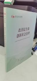 改善民生和创新社会治理（第五批全国干部学习培训教材）