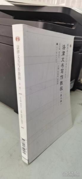 法律文书写作教程（第2版）/“十二五”普通高等教育本科国家级规划教材