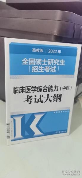 (新版2022年高教版考研大纲)2022年全国硕士研究生招生考试临床医学综合能力（中医）考试大纲