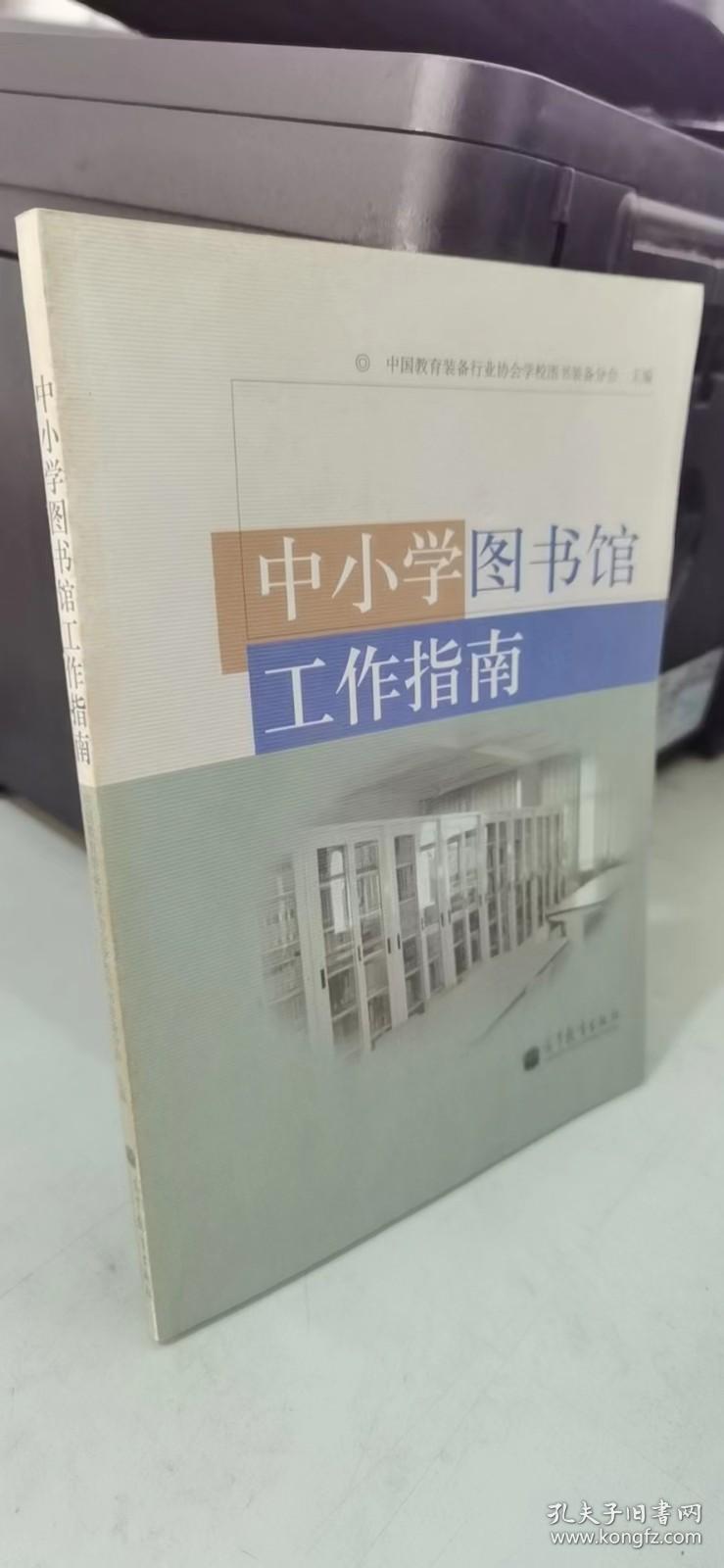 中小学图书馆工作指南