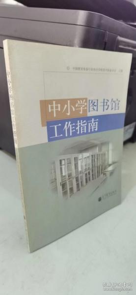 中小学图书馆工作指南