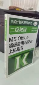 全国计算机等级考试二级教程——MS Office高级应用与设计上机指导(2021年版)