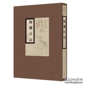 【全新正版】海珊日记（16开精装 全3册）