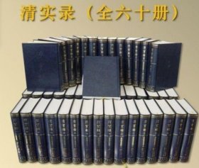 清实录（全60册共6箱）