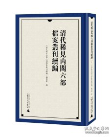 清代稀见内阁六部档案丛刊续编（16开精装 全三十六册 原箱装）