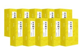 本草纲目金陵本(线装10函52册四色影印)