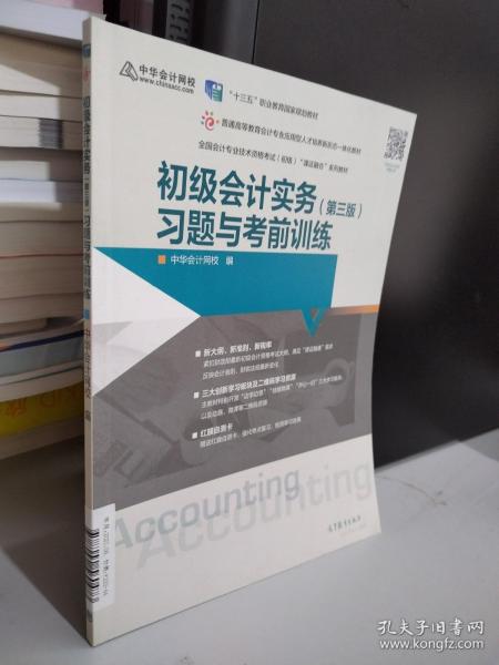 初级会计实务（第三版）习题与考前训练