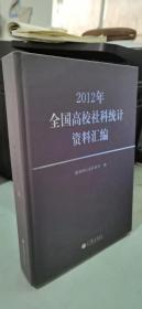 2012年全国高校社科统计资料汇编