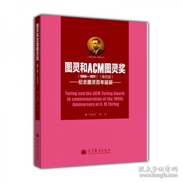 图灵和ACM图灵奖：纪念图灵百年诞辰