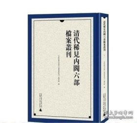 清代稀见内阁六部档案丛刊（16开精装 全三十八册 原箱装）