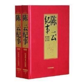 陈云纪事1905-1995(16开精装上下册)珍藏版