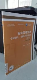 财务管理实务学习指导、习题与项目实训“十三五”职业教育国家规划教材配套用书 全国优秀教材配套用书 高等学校应用型人才培养教材