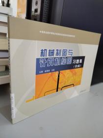 机械制图与计算机绘图习题集中等职业教育课程改革国家规划新教材配套教学用书