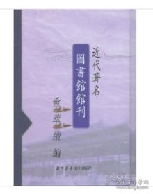 近代著名图书馆馆刊荟萃(全二十册)