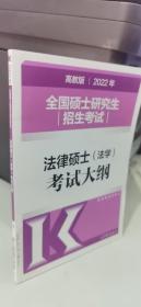 (新版2022年高教版考研大纲)2022年全国硕士研究生招生考试法律硕士（法学）考试大纲