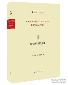 斯多亚学派残篇集（寰宇文献 16开精装 全一册 希腊文）