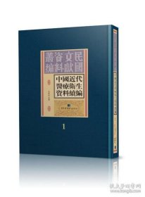 中国近代医疗卫生资料续编（16开精装 全三十册）