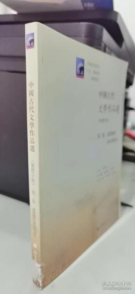 中国古代文学作品选(繁体字版第2卷秦汉魏晋南北朝部分普通高等教育九五国家级重点教材)