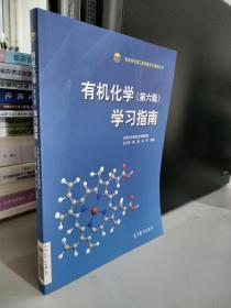 有机化学 (第六版) 学习指南高等学校理工类课程学习辅导丛书