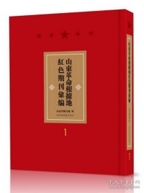 山东革命根据地红色期刊汇编（16开精装 全五十册 原箱装）