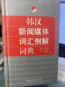 韩汉新闻媒体词汇例解词典