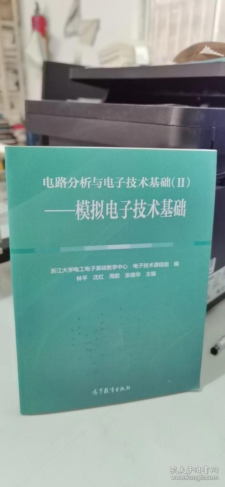 电路分析与电子技术基础（II）--模拟电子技术基础