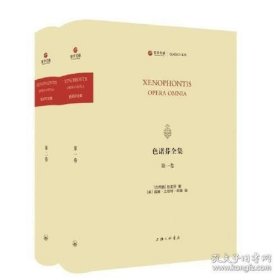 色诺芬全集（寰宇文献 16开精装 全二册 英文）