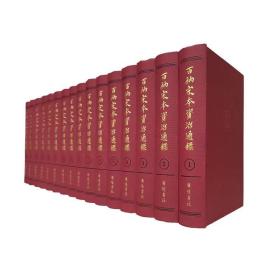 百衲宋本资治通鉴（32开精装 全十六册 ）
