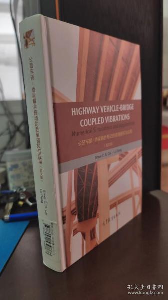 公路车辆-桥梁耦合振动的数值模拟与应用（英文版）Highway Vehicle-Bridge Coupled Vibrations: Numerical Sim