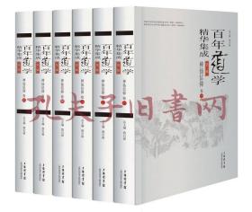 百年道学精华集成：第二辑《神仙信仰》（共6卷）