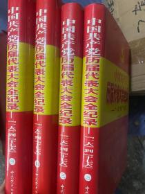 中国共产党历届代表大会全纪录——“一大”到“十七大” （全4册）