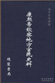 康熙帝钦察地方官民史料（16开精装 全二十五册 原箱装）