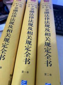 中华人民共和国金融法律法规及相关规定全书