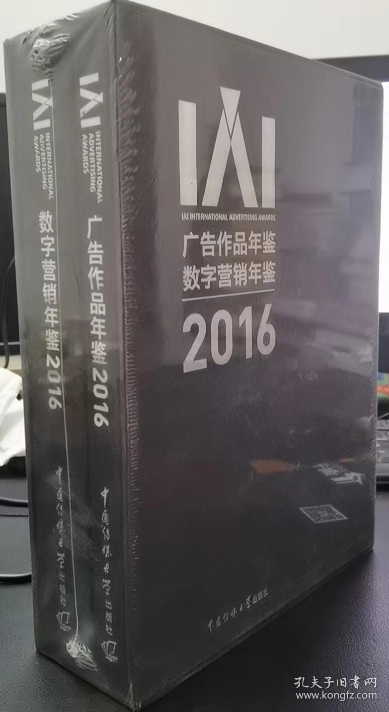 【正版现货】2016IAI中国广告作品年鉴、2016数字营销年鉴