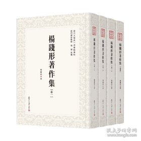杨践形著作集:全四卷（近代学术集林)