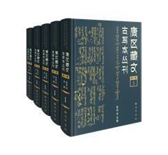 《康区藏文古写本丛刊》（第二辑）（全三十册）
